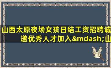三门峡夜总会招聘