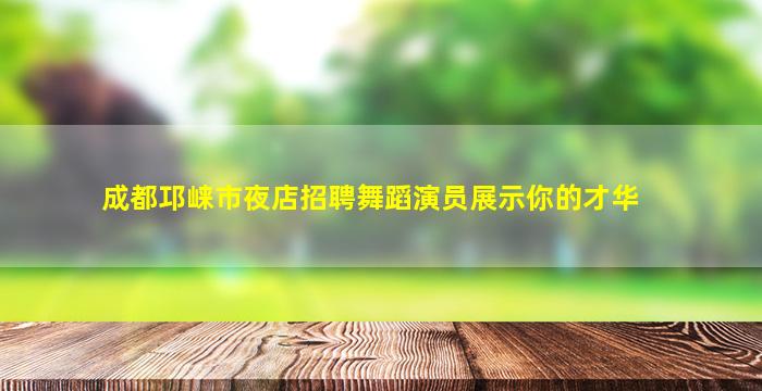 肇庆夜总会招聘