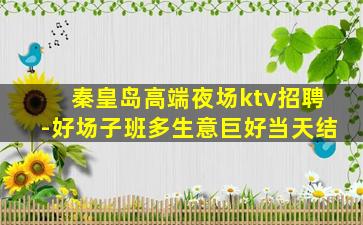 南宁KTV招聘